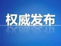 本溪最新爆料消息,揭秘神秘事件背后的真相