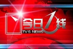 央视今日一线爆料新闻,揭秘事件背后真相