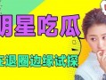娱乐吃瓜爆料最新版,揭秘明星背后的惊人真相！