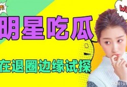 娱乐吃瓜爆料最新版,揭秘明星背后的惊人真相！